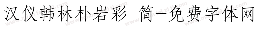 汉仪韩林朴岩彩 简字体转换